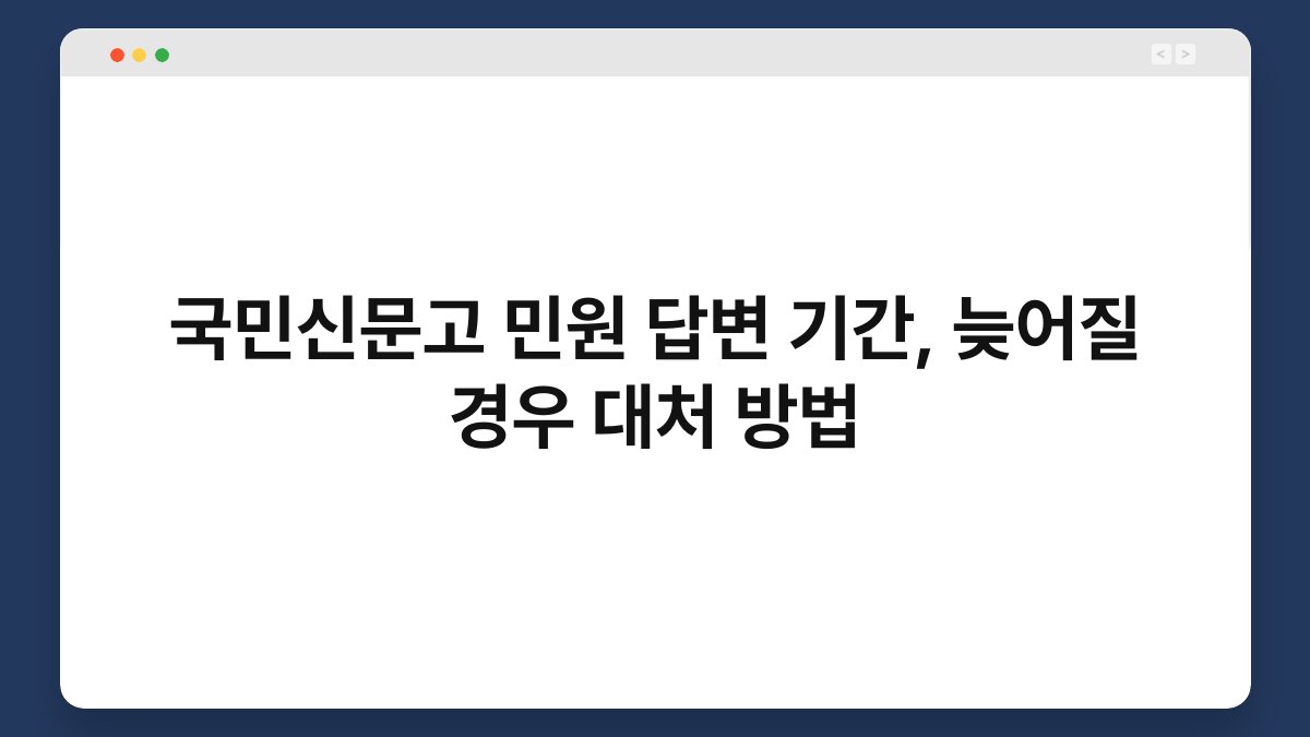 국민신문고 민원 답변 기간, 늦어질 경우 대처 방법