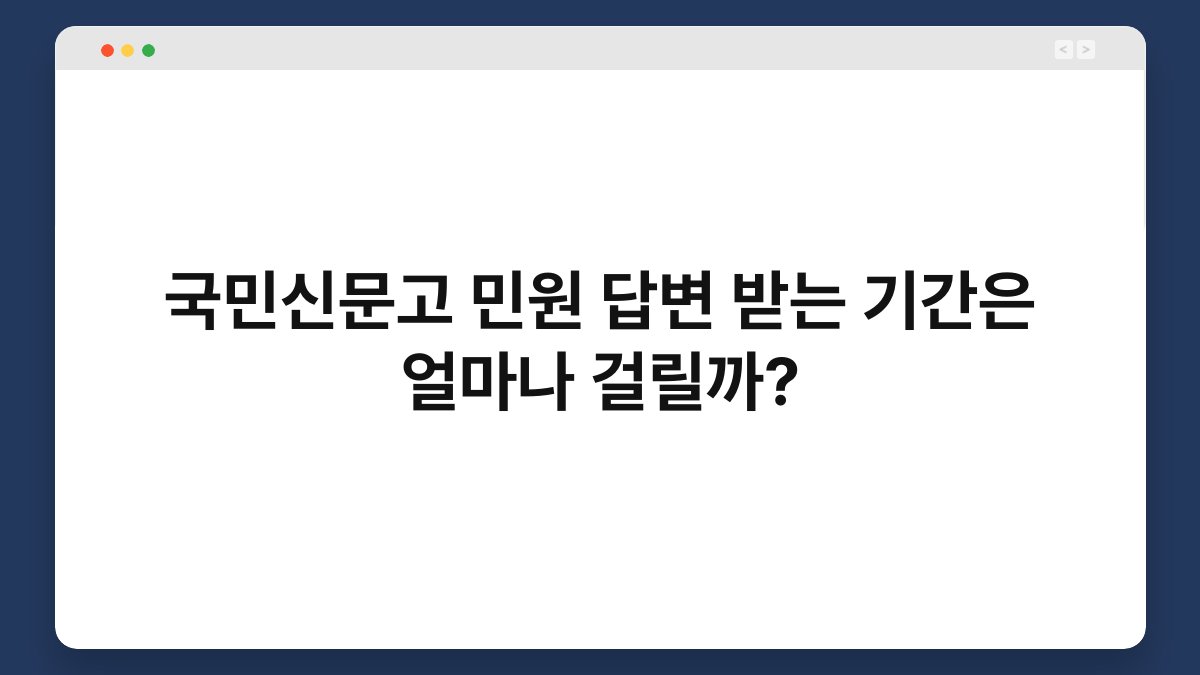 국민신문고 민원 답변 받는 기간은 얼마나 걸릴까?