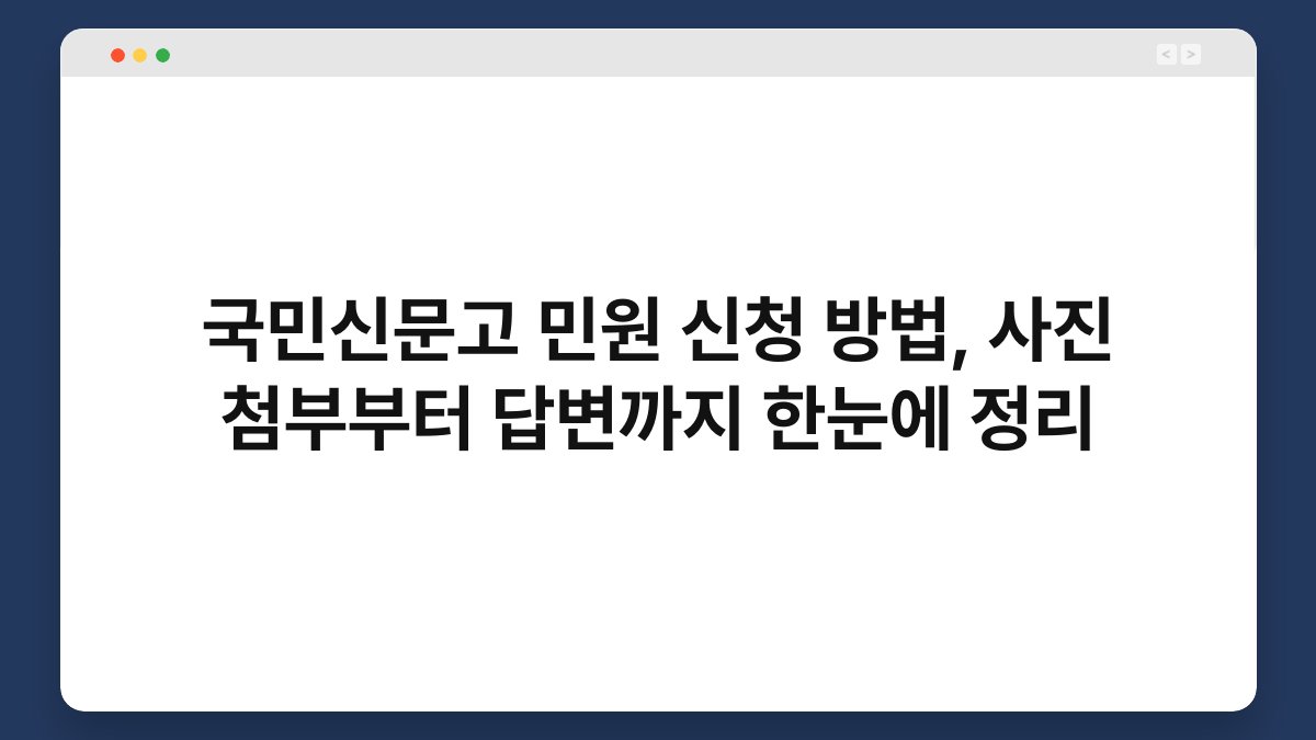 국민신문고 민원 신청 방법, 사진 첨부부터 답변까지 한눈에 정리