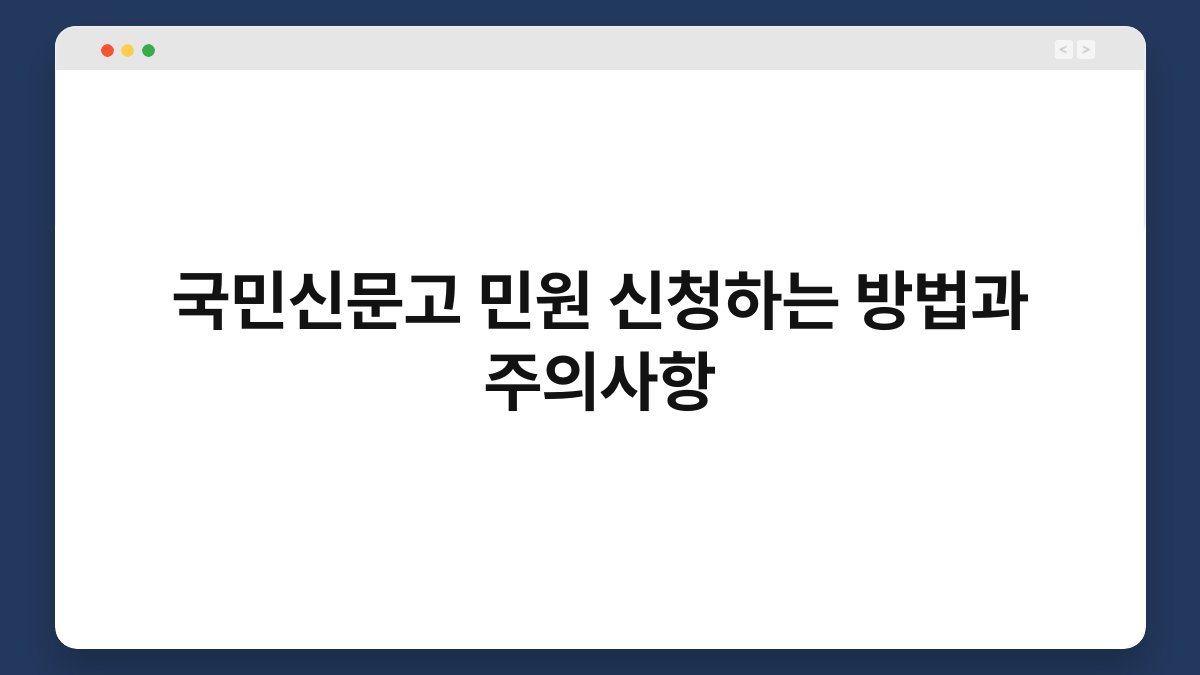 국민신문고 민원 신청하는 방법과 주의사항