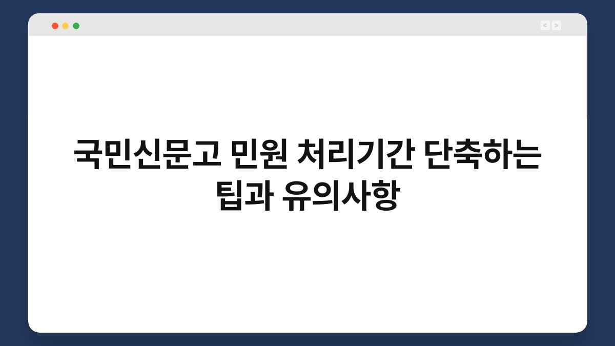 국민신문고 민원 처리기간 단축하는 팁과 유의사항
