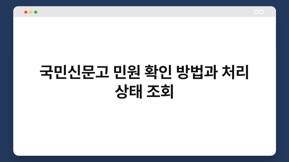 국민신문고 민원 확인 방법과 처리 상태 조회