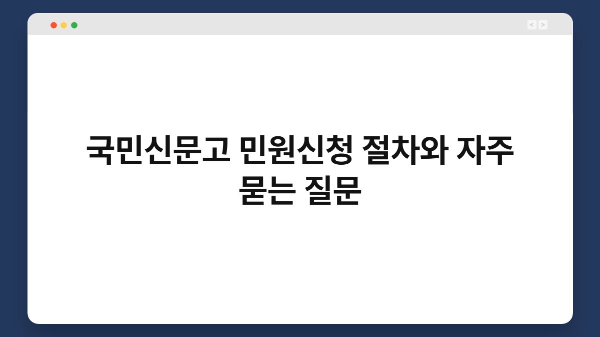 국민신문고 민원신청 절차와 자주 묻는 질문