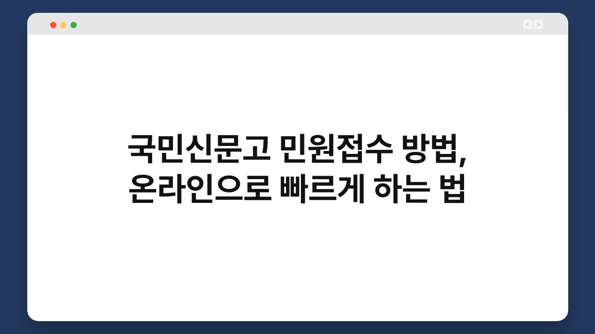 국민신문고 민원접수 방법, 온라인으로 빠르게 하는 법