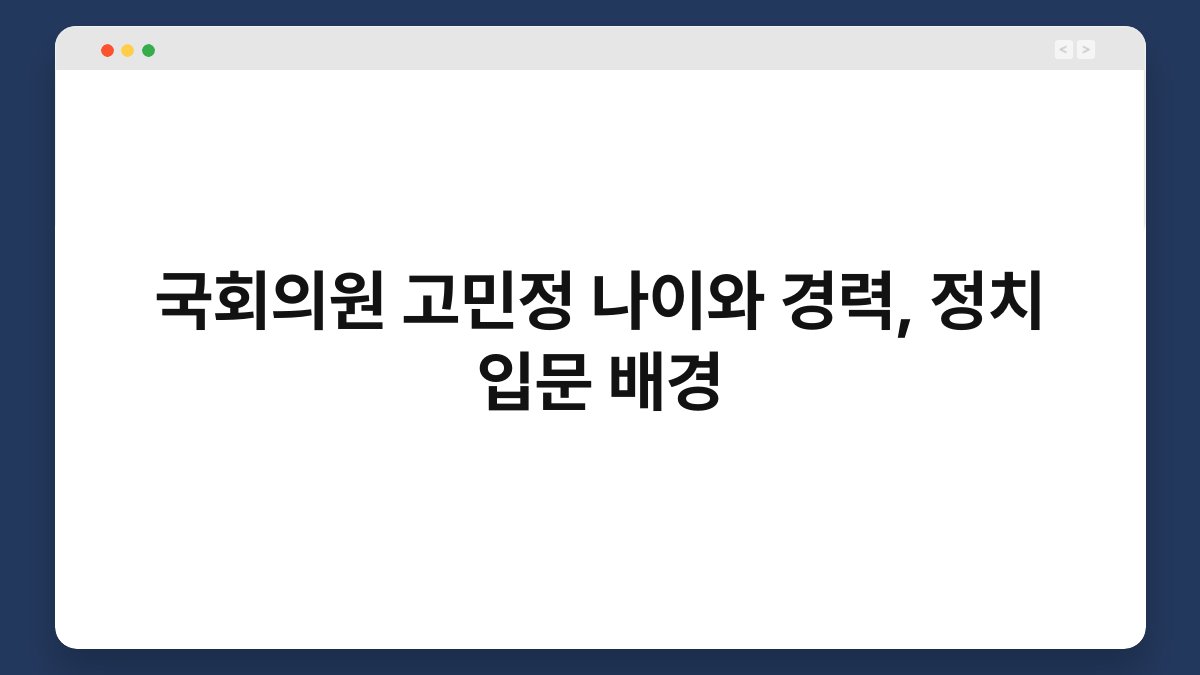 국회의원 고민정 나이와 경력, 정치 입문 배경