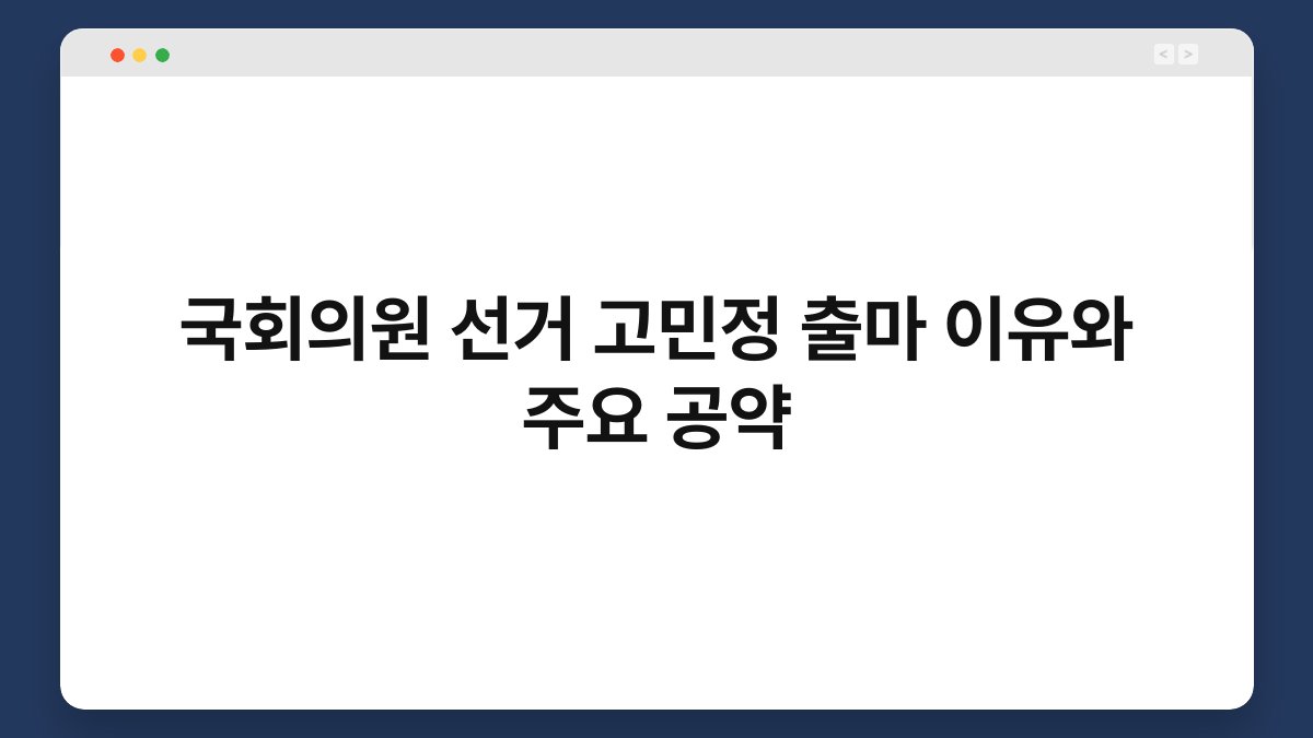 국회의원 선거 고민정 출마 이유와 주요 공약