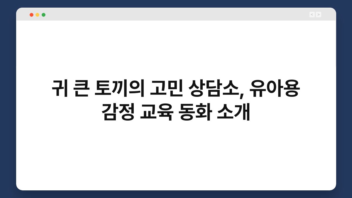 귀 큰 토끼의 고민 상담소, 유아용 감정 교육 동화 소개