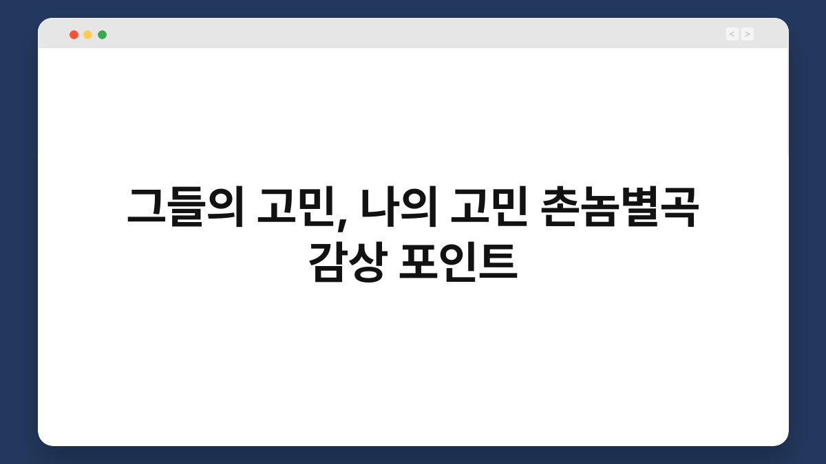 그들의 고민, 나의 고민 촌놈별곡 감상 포인트