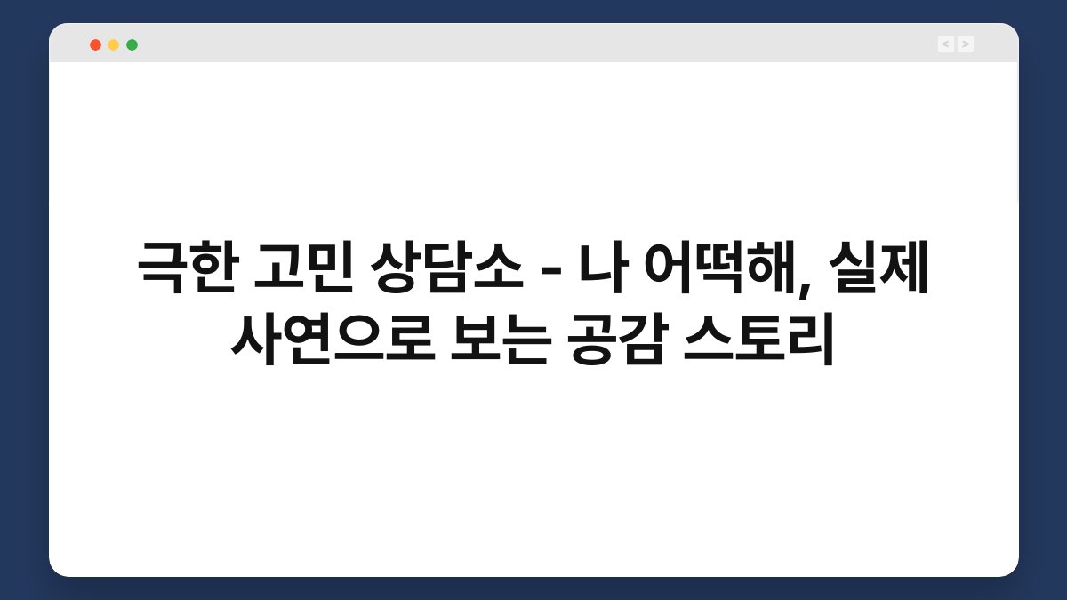 극한 고민 상담소 – 나 어떡해, 실제 사연으로 보는 공감 스토리