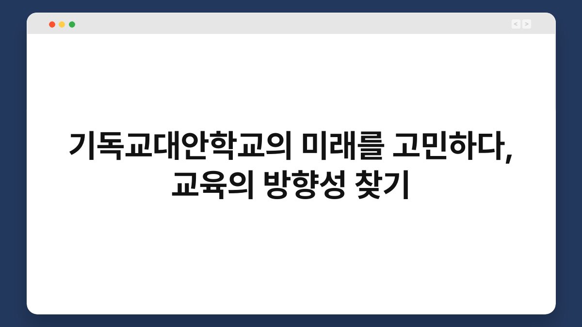 기독교대안학교의 미래를 고민하다, 교육의 방향성 찾기