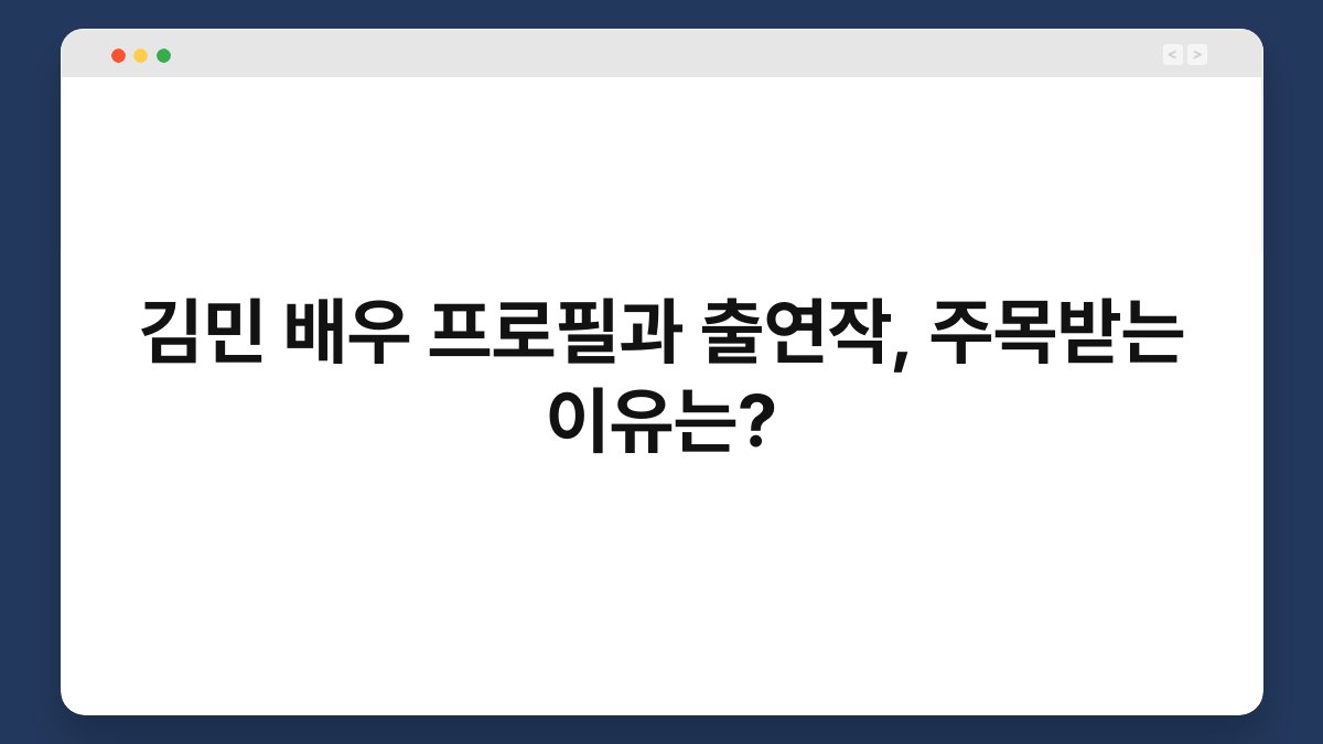 김민 배우 프로필과 출연작, 주목받는 이유는?