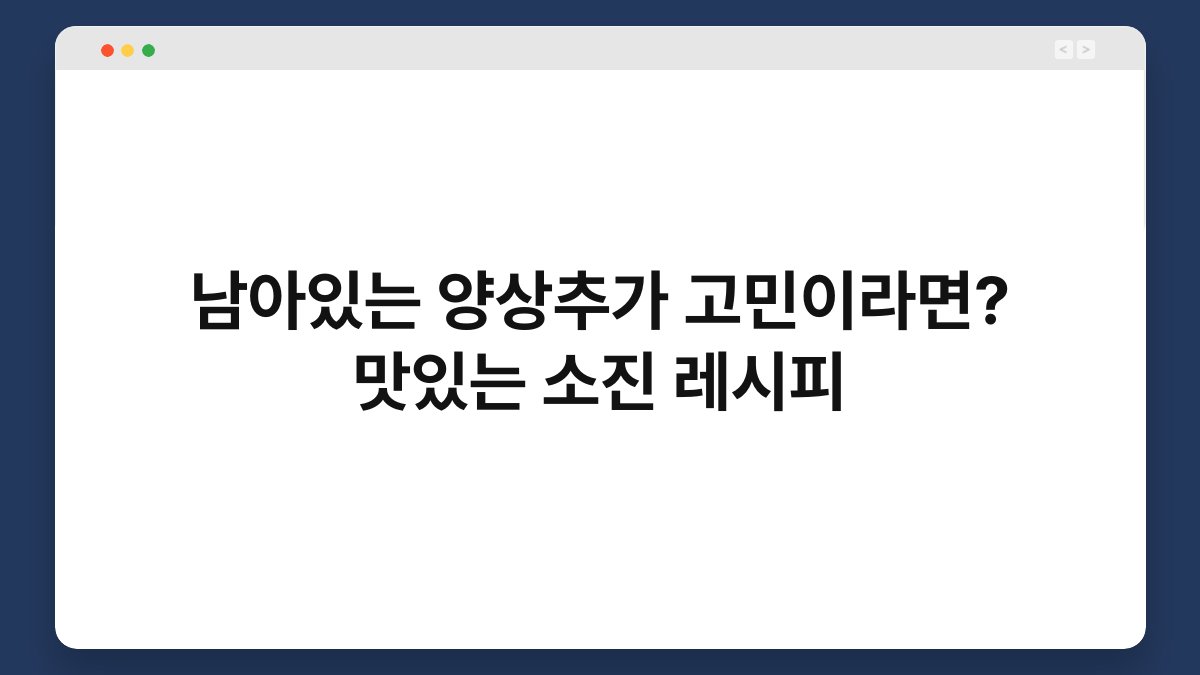 남아있는 양상추가 고민이라면? 맛있는 소진 레시피