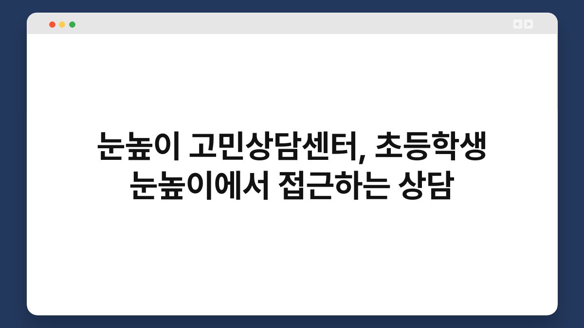 눈높이 고민상담센터, 초등학생 눈높이에서 접근하는 상담