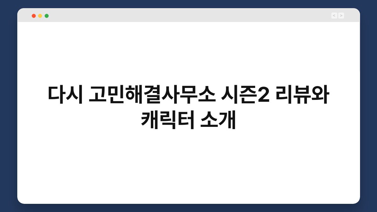 다시 고민해결사무소 시즌2 리뷰와 캐릭터 소개