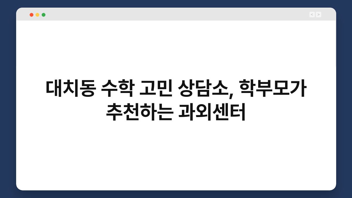 대치동 수학 고민 상담소, 학부모가 추천하는 과외센터