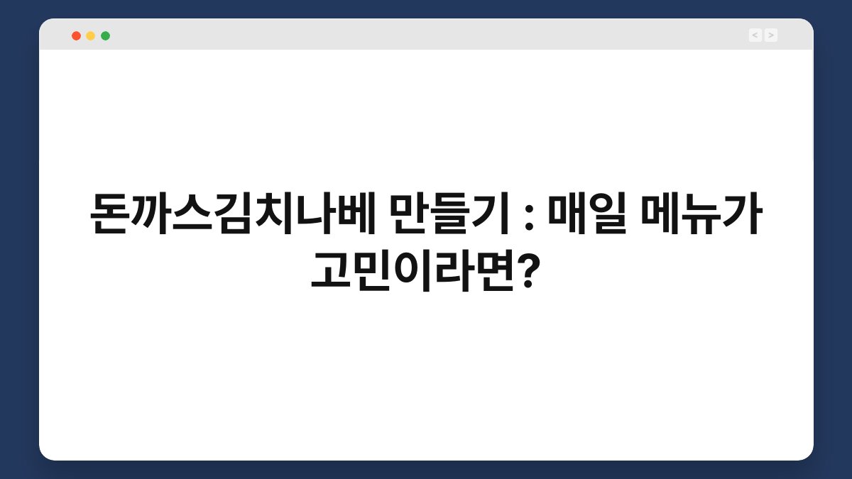 돈까스김치나베 만들기 : 매일 메뉴가 고민이라면?