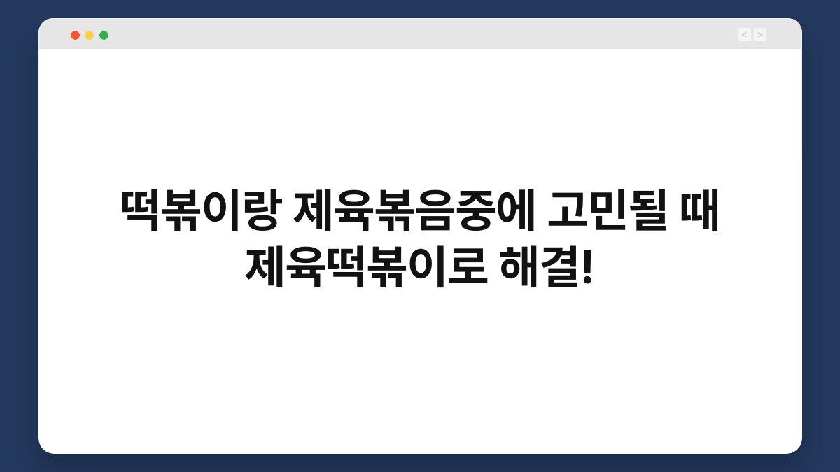 떡볶이랑 제육볶음중에 고민될 때 제육떡볶이로 해결!