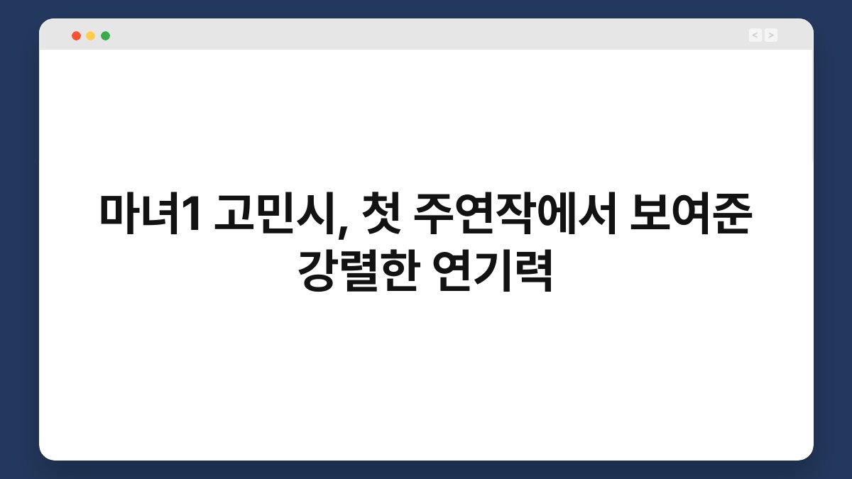 마녀1 고민시, 첫 주연작에서 보여준 강렬한 연기력