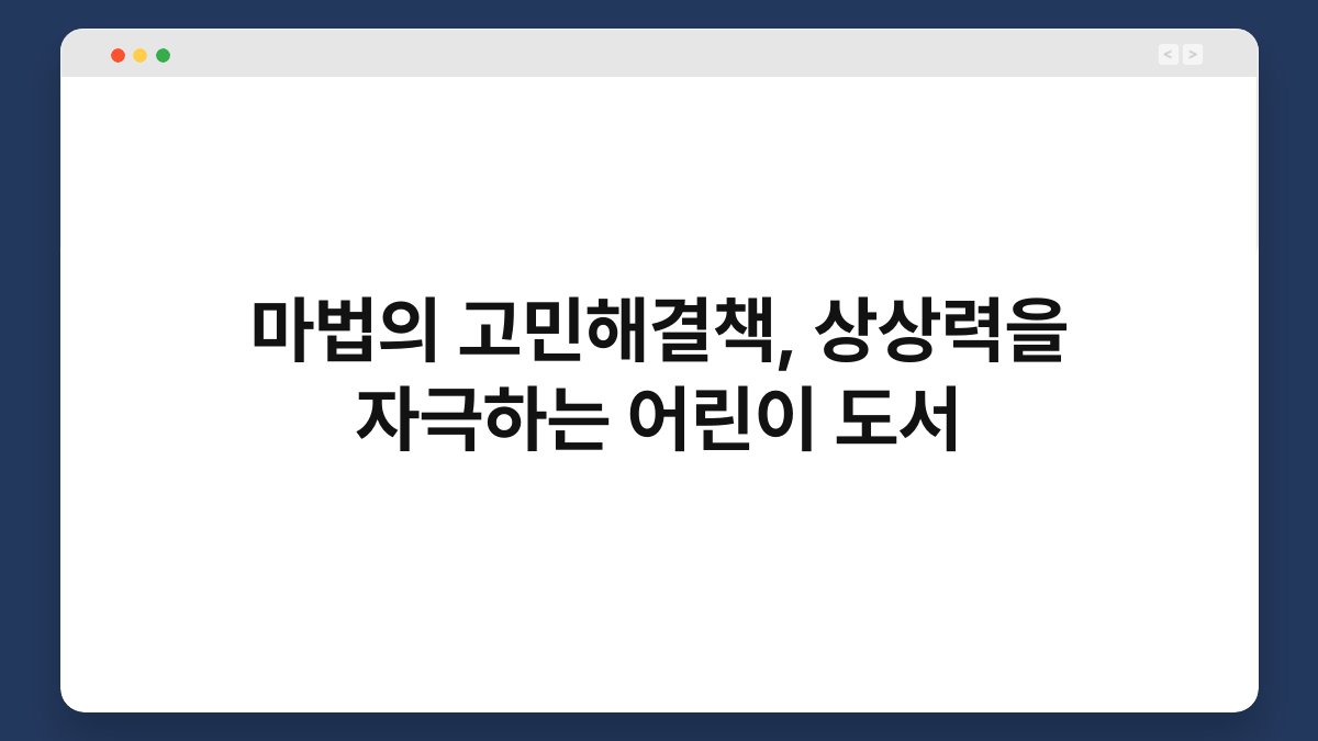 마법의 고민해결책, 상상력을 자극하는 어린이 도서