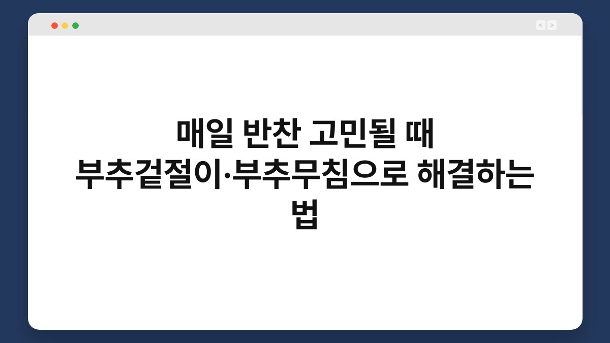 매일 반찬 고민될 때 부추겉절이·부추무침으로 해결하는 법