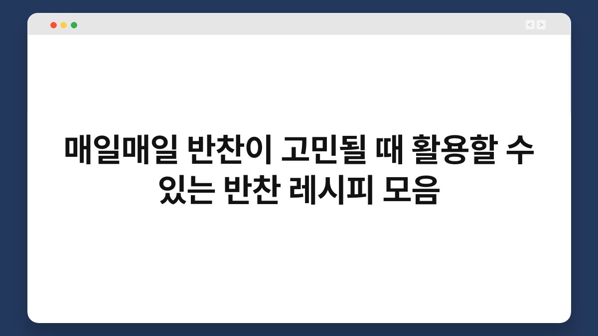 매일매일 반찬이 고민될 때 활용할 수 있는 반찬 레시피 모음