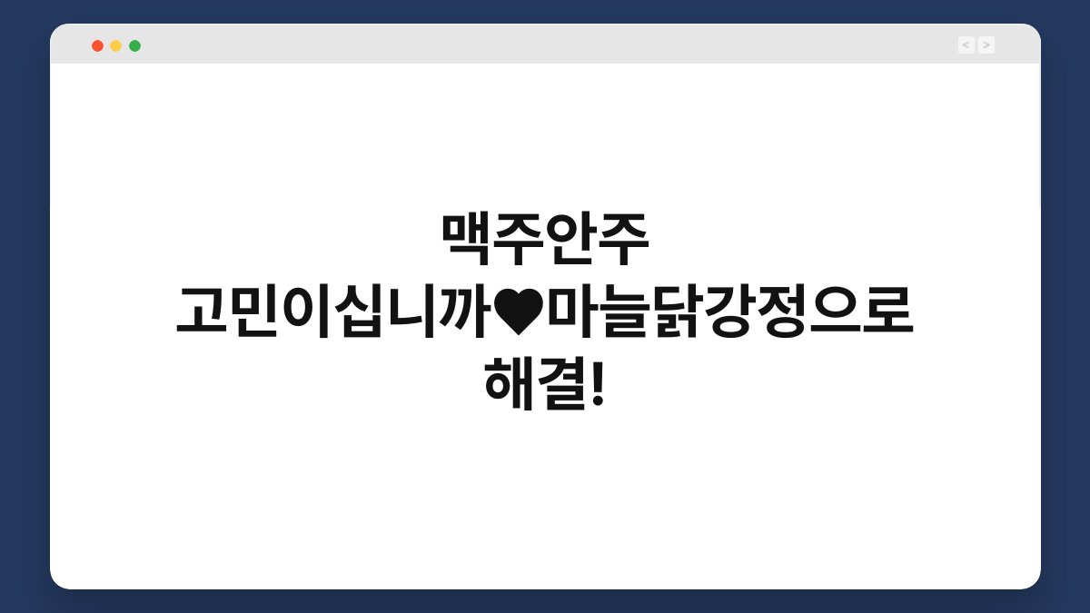 맥주안주 고민이십니까♥마늘닭강정으로 해결!