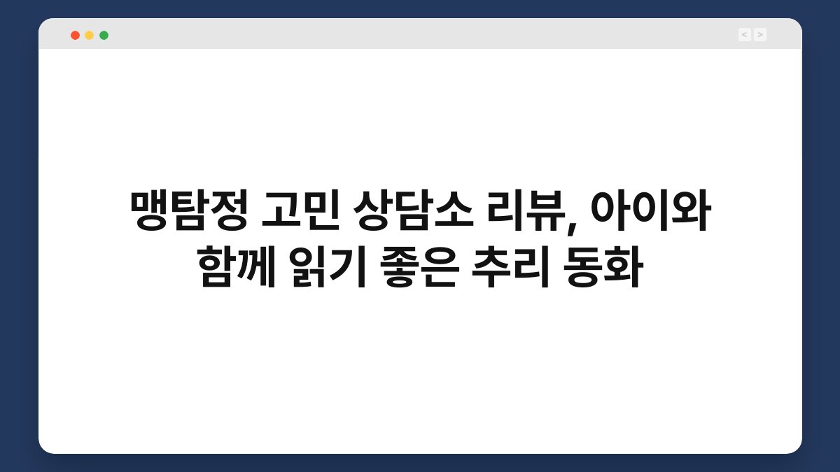 맹탐정 고민 상담소 리뷰, 아이와 함께 읽기 좋은 추리 동화