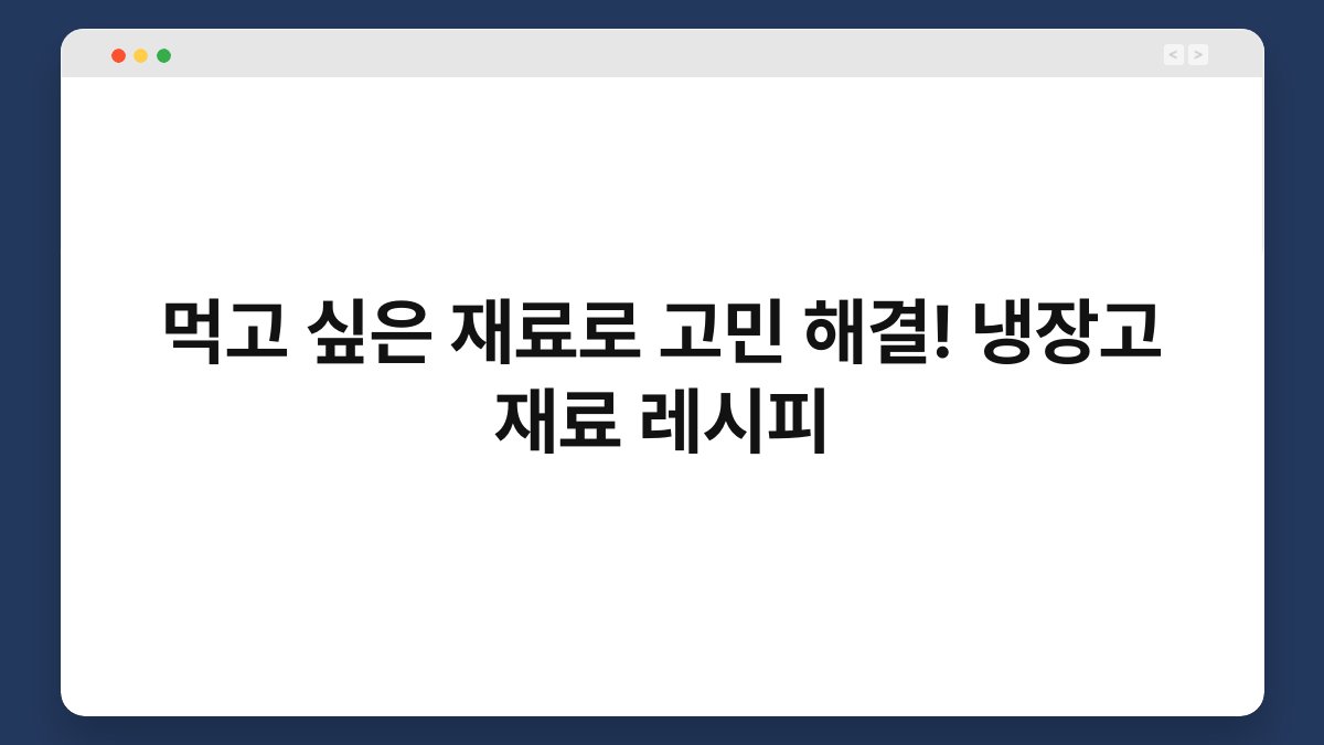먹고 싶은 재료로 고민 해결! 냉장고 재료 레시피