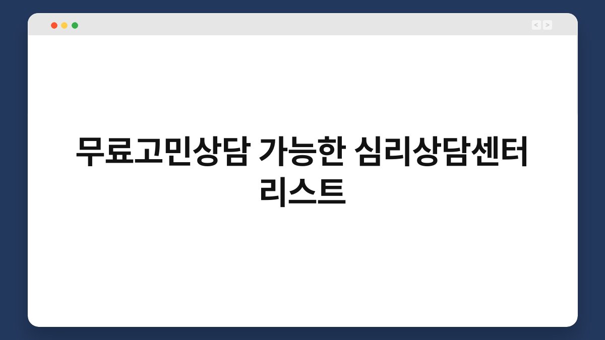 무료고민상담 가능한 심리상담센터 리스트