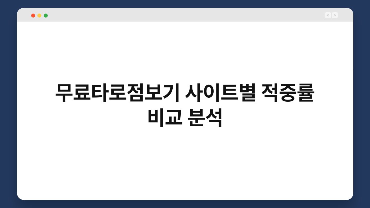 무료타로점보기 사이트별 적중률 비교 분석