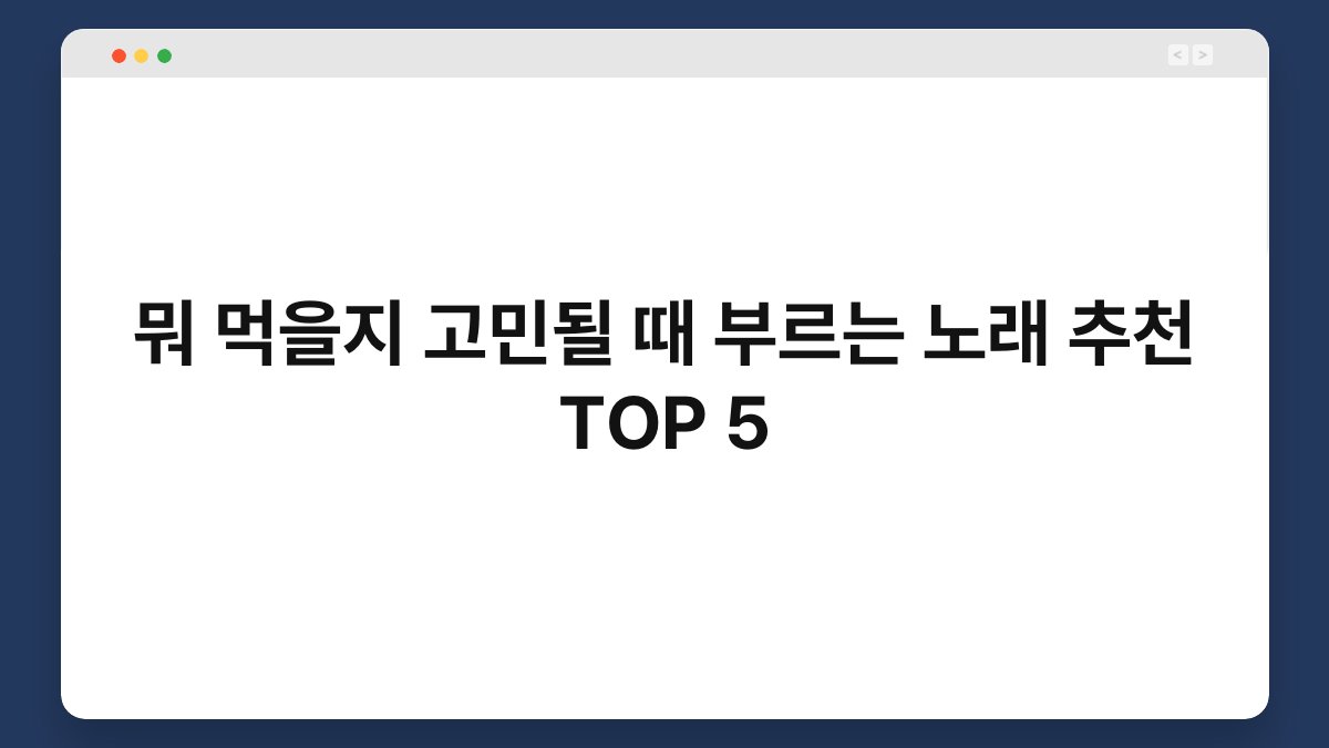 뭐 먹을지 고민될 때 부르는 노래 추천 TOP 5