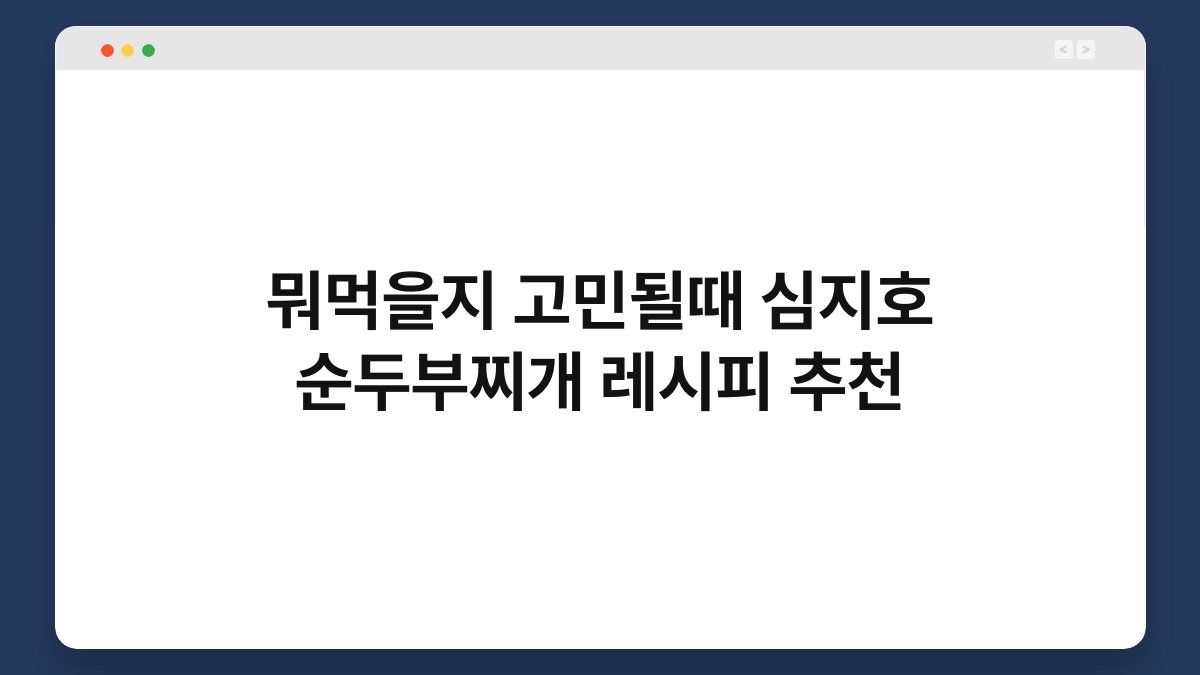 뭐먹을지 고민될때 심지호 순두부찌개 레시피 추천