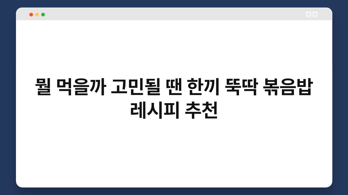 뭘 먹을까 고민될 땐 한끼 뚝딱 볶음밥 레시피 추천