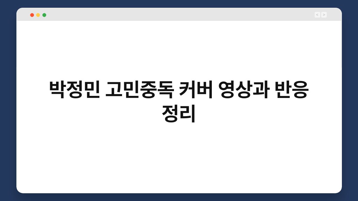 박정민 고민중독 커버 영상과 반응 정리