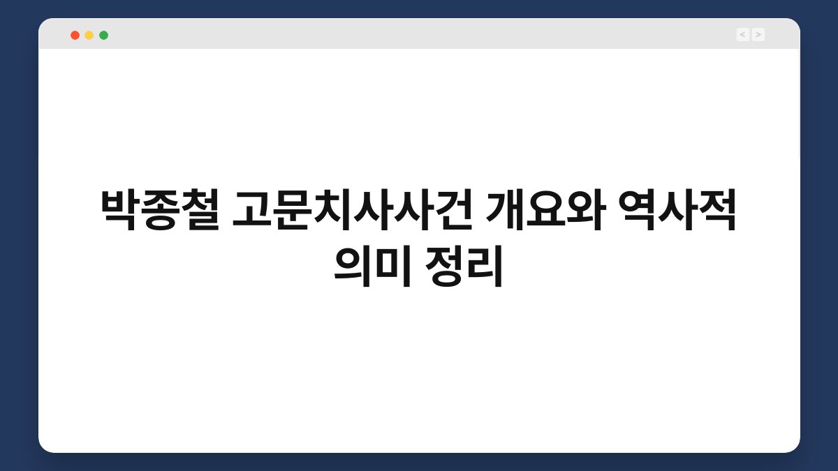 박종철 고문치사사건 개요와 역사적 의미 정리