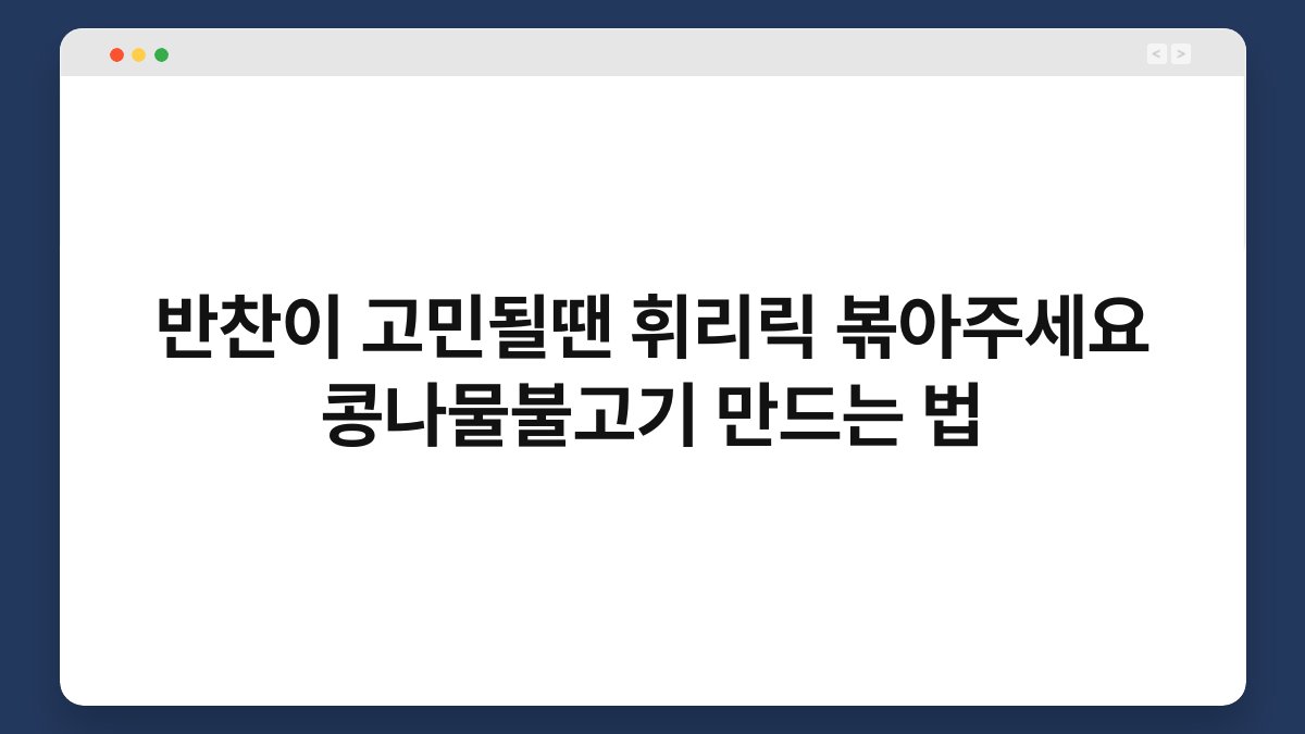 반찬이 고민될땐 휘리릭 볶아주세요 콩나물불고기 만드는 법