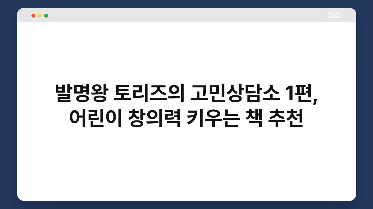 발명왕 토리즈의 고민상담소 1편, 어린이 창의력 키우는 책 추천