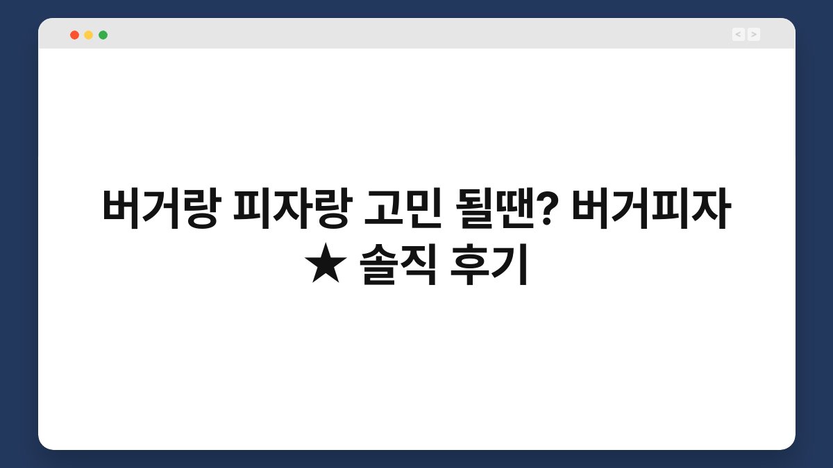 버거랑 피자랑 고민 될땐? 버거피자 ★ 솔직 후기