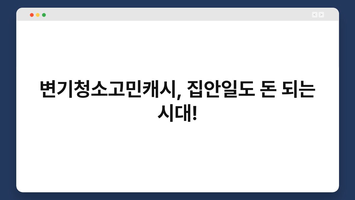 변기청소고민캐시, 집안일도 돈 되는 시대!