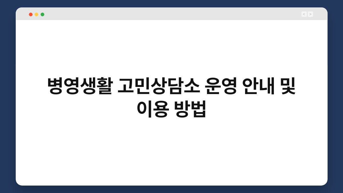 병영생활 고민상담소 운영 안내 및 이용 방법