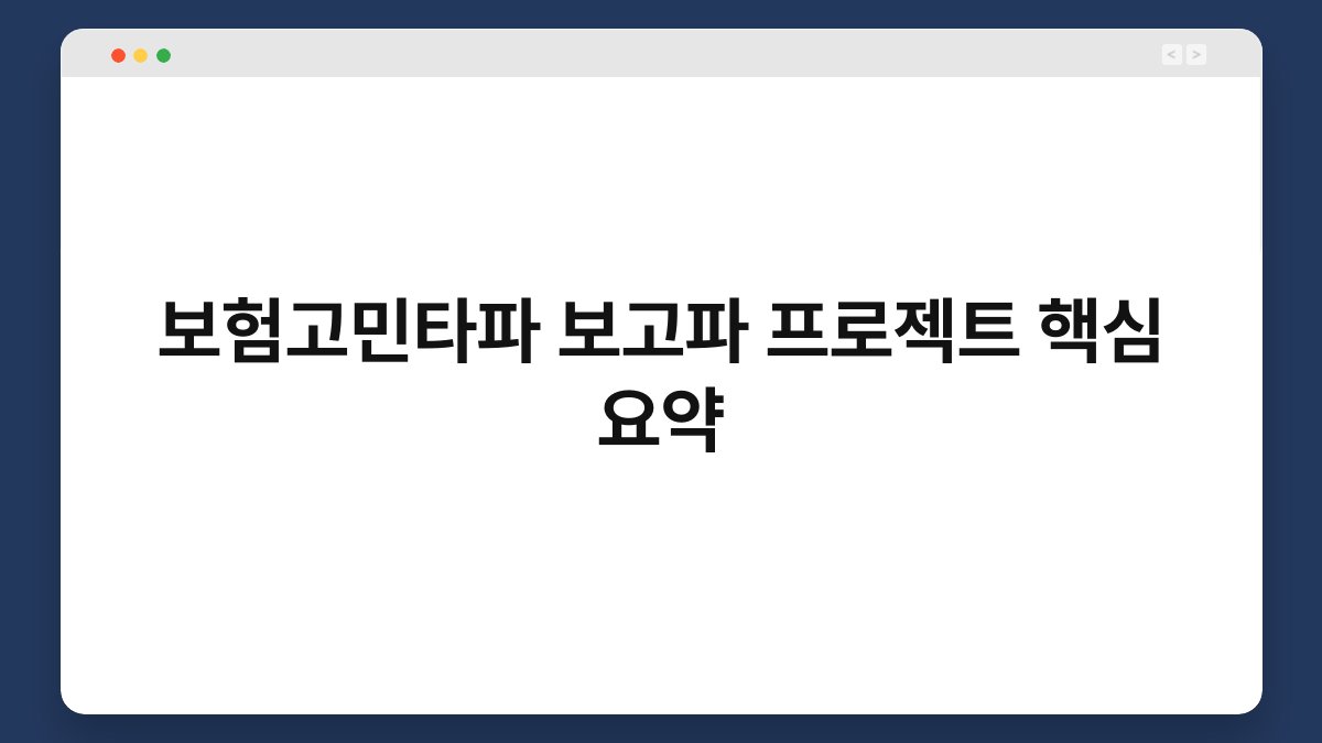 보험고민타파 보고파 프로젝트 핵심 요약