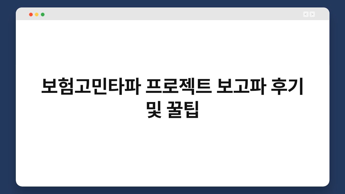 보험고민타파 프로젝트 보고파 후기 및 꿀팁