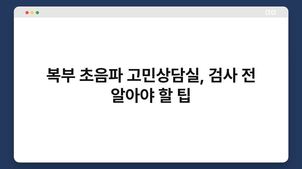 복부 초음파 고민상담실, 검사 전 알아야 할 팁