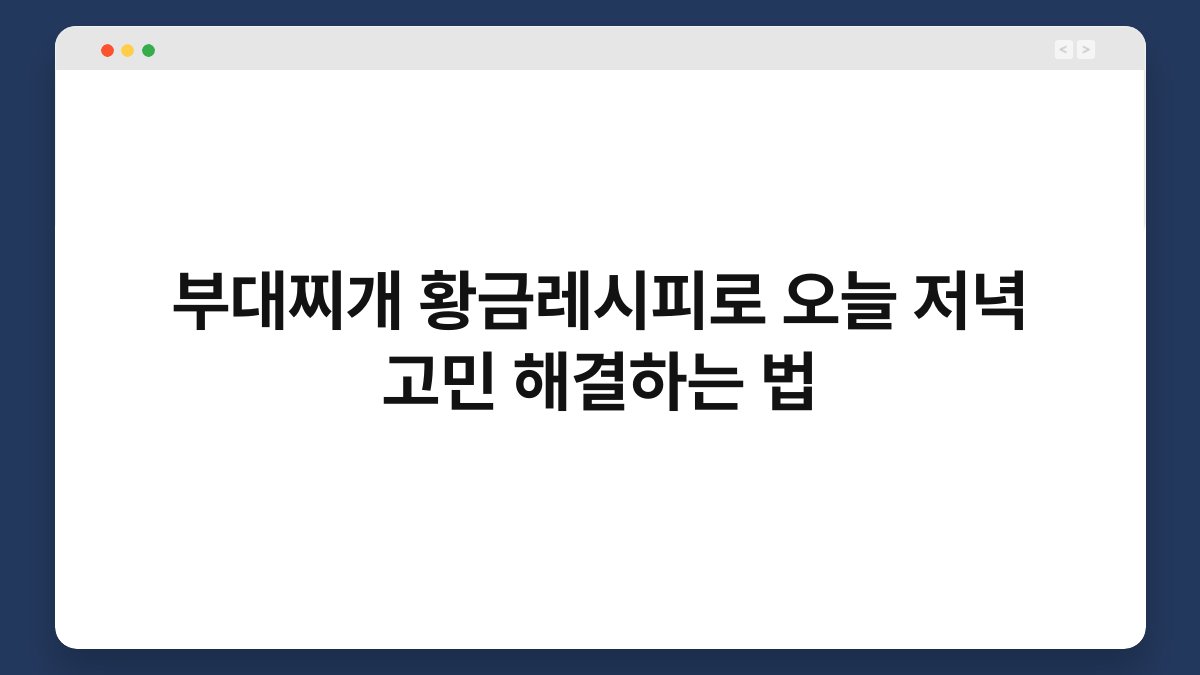 부대찌개 황금레시피로 오늘 저녁 고민 해결하는 법