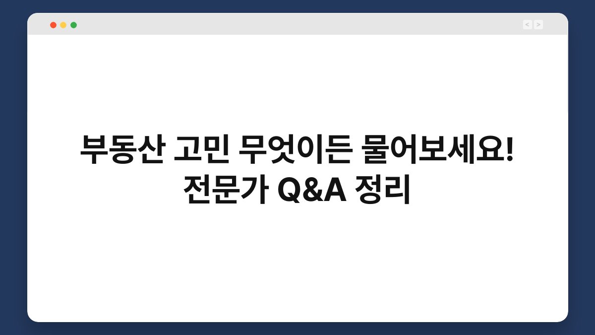 부동산 고민 무엇이든 물어보세요! 전문가 Q&A 정리