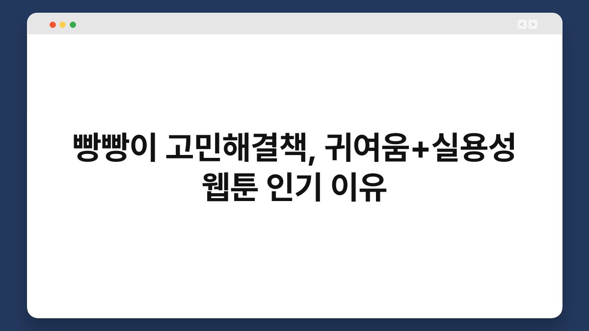빵빵이 고민해결책, 귀여움+실용성 웹툰 인기 이유