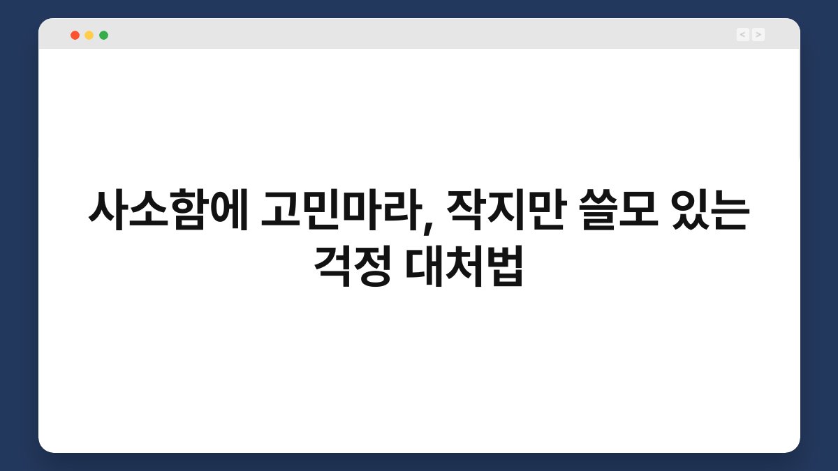 사소함에 고민마라, 작지만 쓸모 있는 걱정 대처법