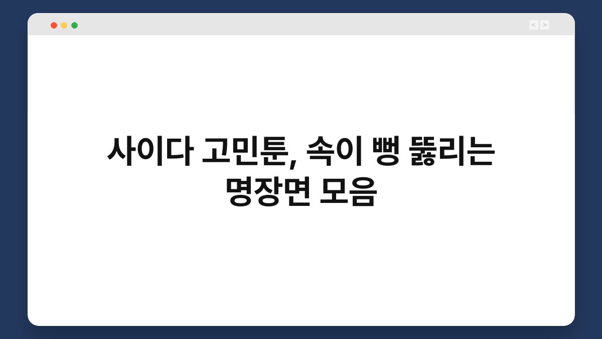 사이다 고민툰, 속이 뻥 뚫리는 명장면 모음