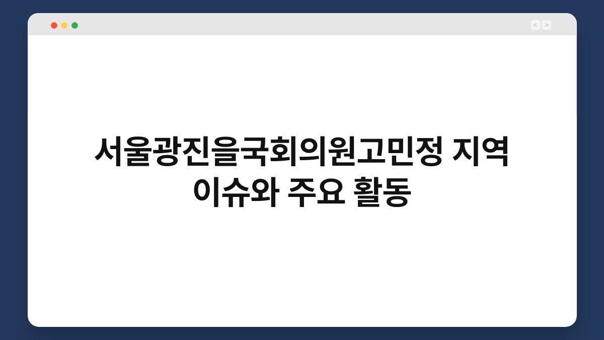서울광진을국회의원고민정 지역 이슈와 주요 활동