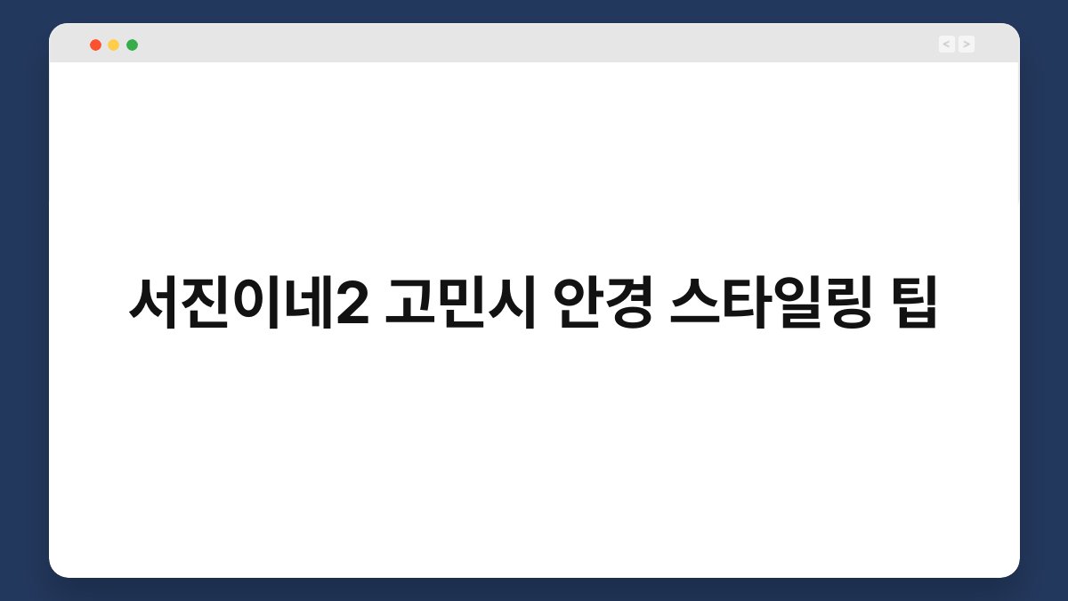 서진이네2 고민시 안경 스타일링 팁